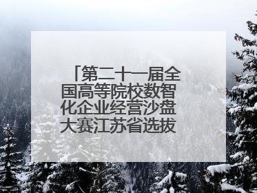 第二十一届全国高等院校数智化企业经营沙盘大赛江苏省选拔赛圆满落幕